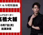 『長崎くんち 特別番組』 高橋大輔 さん出演決定