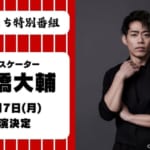 『長崎くんち 特別番組』 高橋大輔 さん出演決定