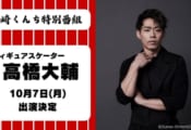 『長崎くんち 特別番組』 高橋大輔 さん出演決定