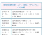 能登半島復興支援チャリティー演技会　パブリックビューイング会場