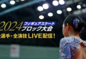 日本一を決める舞台を目指す「2024フィギュアスケートブロック大会」全選手＆全演技をFODプレミアムにてLIVE配信