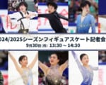 9月30日 2024/25フィギュアスケート記者会見を行います！ 出席予定 鍵山優真 山本草太 三浦佳生 佐藤駿 友野一希ら