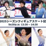 9月30日 2024/25フィギュアスケート記者会見を行います！ 出席予定 鍵山優真 山本草太 三浦佳生 佐藤駿 友野一希ら