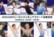 9月30日 2024/25フィギュアスケート記者会見を行います！ 出席予定 鍵山優真 山本草太 三浦佳生 佐藤駿 友野一希ら