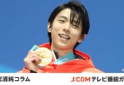 J:COM「銀盤のカーテンコール」　羽生結弦「Great Sixth」の称号 過去100年のベストアスリート