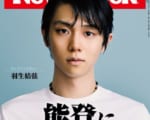 【表紙解禁】9/25（水）発売（10/1号） 特集「#羽生結弦　能登に伝えたい思い」