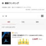 楽天ブックスの最新ランキング 【本全体】のカテゴリーで 「羽生結弦ダイアリー」が 第１位!!