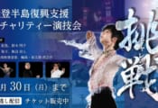 能登半島復興支援チャリティー演技会　 見逃し配信は、 明日 9/30（月） 23 : 59 まで