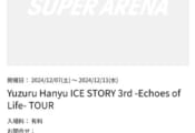 さいたまスーパーアリーナ　Yuzuru Hanyu ICE STORY 3rd-Echoes of Life-TOUR