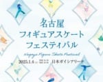 名古屋フィギュアスケートフェスティバル　2年ぶり開催決定！2025年1月4日(土)