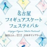 名古屋フィギュアスケートフェスティバル　2年ぶり開催決定！2025年1月4日(土)