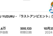 『ラストアンビエント』 50万回達成おめでとう