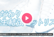 こだわりゆづ　をつけて、感想など、 ポストしながらお聴きいただけたら…