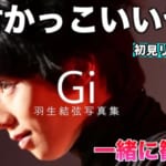 【羽生結弦さん】これはやりすぎだよ！カッコ良すぎて飛び出るかと思ったわ。AERA 『写真集Gi』