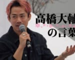 【高橋大輔 の言葉】プロデューサー自ら語る「滑走屋」の楽しみ方「上から俯瞰して…」