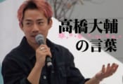 【高橋大輔 の言葉】プロデューサー自ら語る「滑走屋」の楽しみ方「上から俯瞰して…」