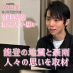 newsevery の スペシャルメッセンジャー 羽生結弦 さんの  「伝えたい思い」