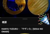 羽生結弦公式YouTubeチャンネル 『HANYU YUZURU』 サザンカ　視聴回数220万回超え