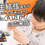 羽生結弦選手がeイヤホンにご来店！Vol.2  イヤホン・ヘッドホン専門店eイヤホンのブログ