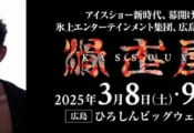 高橋大輔プロデュース『滑走屋』で出演アンサンブルスケーター第一弾が発表！