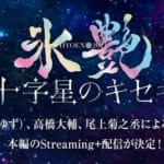 スペシャルゲストにゆず・北川悠仁！『氷艶 hyoen 2024 -十字星のキセキ-』高橋大輔との特別対談12/21配信　公演本編は配信中