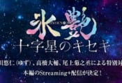 スペシャルゲストにゆず・北川悠仁！『氷艶 hyoen 2024 -十字星のキセキ-』高橋大輔との特別対談12/21配信　公演本編は配信中