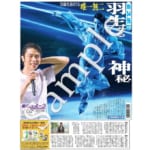 羽生結弦さんが１面の12月10日付の東スポを再入荷!!