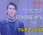 羽生結弦ICE STORY第3弾「Echoes of Life」埼玉公演の映像・全7種類が配信スタート！