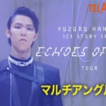 羽生結弦ICE STORY第3弾「Echoes of Life」埼玉公演の映像・全7種類が配信スタート！