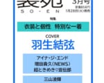 『装苑 2025年 3月号』　羽生結弦が表紙