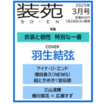 『装苑 2025年 3月号』　羽生結弦が表紙