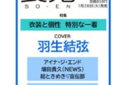 『装苑 2025年 3月号』　羽生結弦が表紙