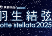 東和薬品　「羽生結弦 notte stellata 2025」の冠スポンサーに決定!!