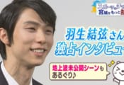 『羽生結弦さん ｋｈｂ独占インタビュー』東北総合ポータル「topo」 で配信！