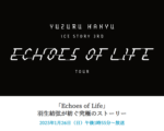 羽生結弦さんの「Echoes of Life」、地上波で放送　1月26日（日）テレビ朝日系列13:55～15:20