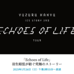 羽生結弦さんの「Echoes of Life」、地上波で放送　1月26日（日）テレビ朝日系列13:55～15:20