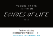 羽生結弦さんの「Echoes of Life」、地上波で放送　1月26日（日）テレビ朝日系列13:55～15:20