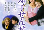 「満知子せんせい みどり、真央、昌磨と綴った愛の物語」 著者：高橋 隆太郎(著) 出版社：中日新聞社