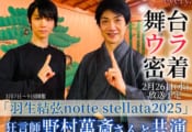 newsevery の スペシャル・メッセンジャー 羽生結弦 さんが 来月開催のアイスショー nottestellata で 狂言師 野村萬斎 さんと初共演