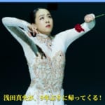 浅田真央が、９年ぶりに帰ってくる！　木下グループ presents STARS ON ICE JAPAN TOUR 2025